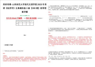 考研考博山西师范大学现代文理学院2023年考研经济学全真模拟卷3套300题附带答案详解V1.4