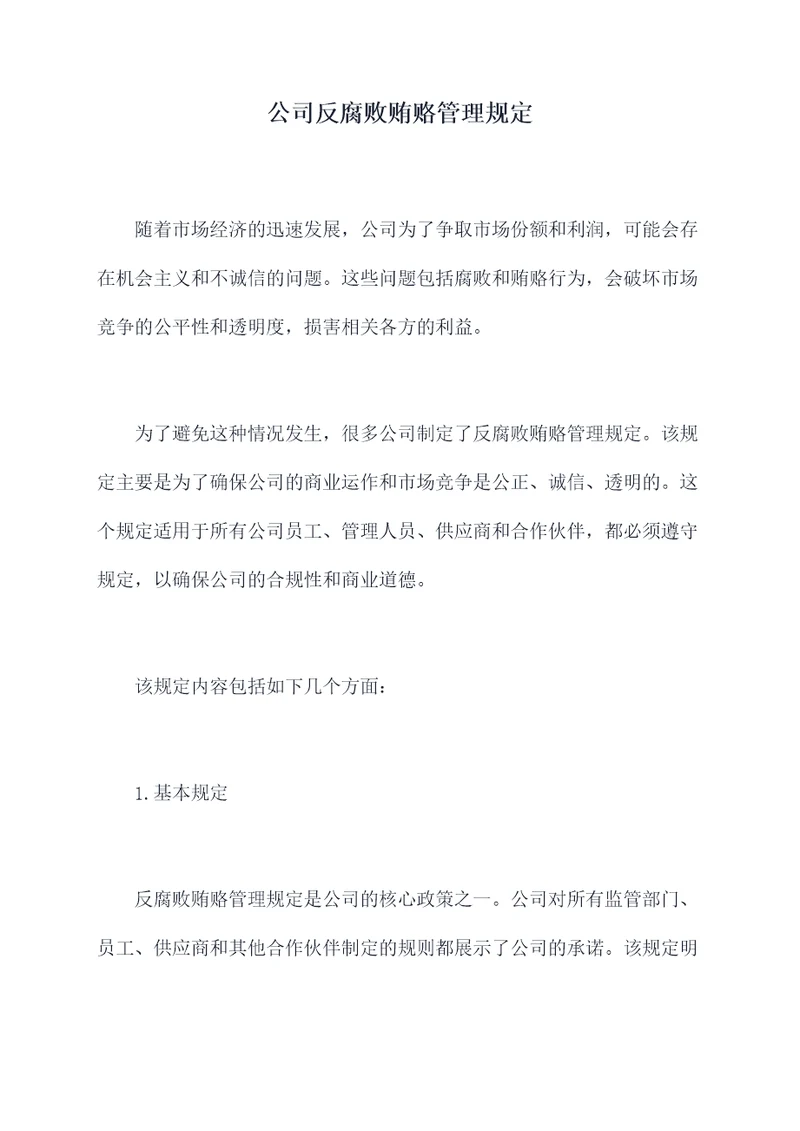 公司反腐败贿赂管理规定
