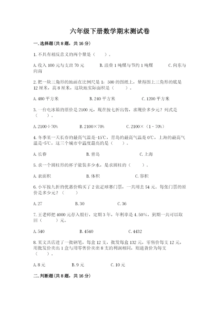 六年级下册数学期末测试卷及完整答案（全国通用）.docx