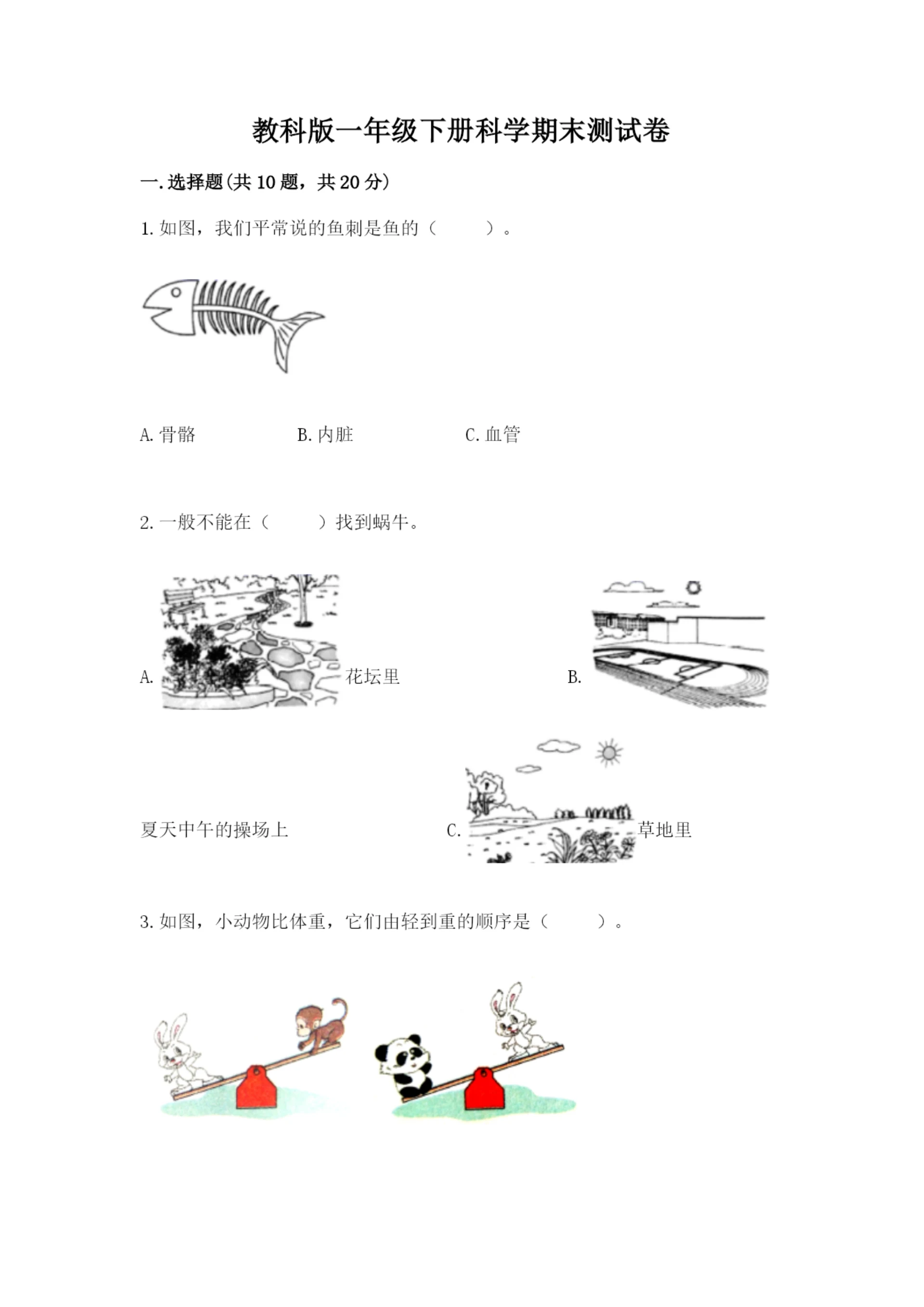 教科版一年级下册科学期末测试卷精品（全国通用）.docx