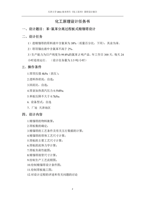 课程设计-苯-氯苯分离过程板式精馏塔设计.docx
