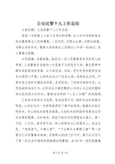 公安民警个人工作总结 (3).docx