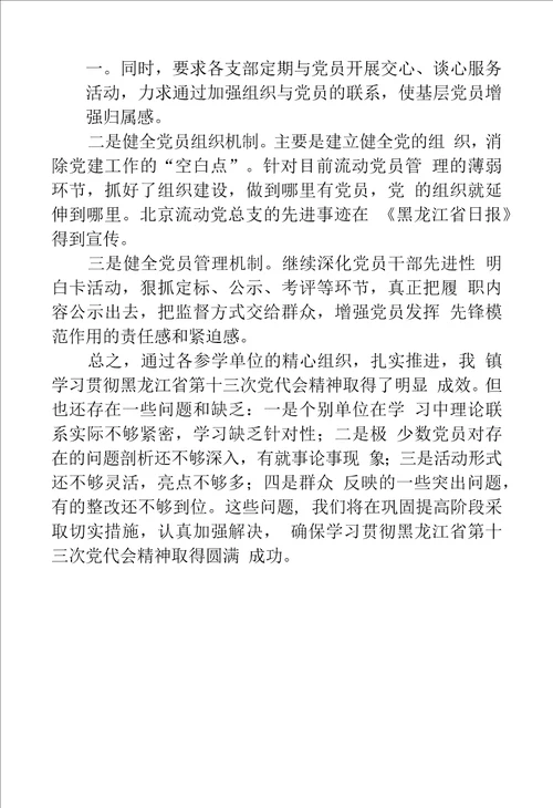 学习贯彻黑龙江省第十三次党代会精神活动工作总结