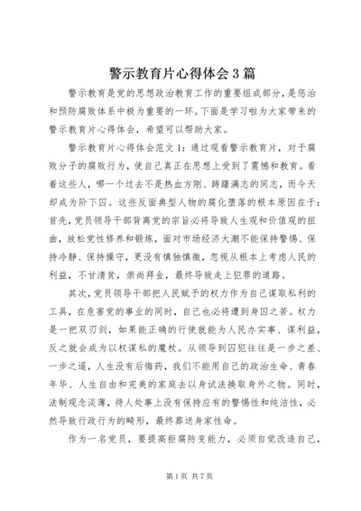 警示教育片心得体会3篇.docx