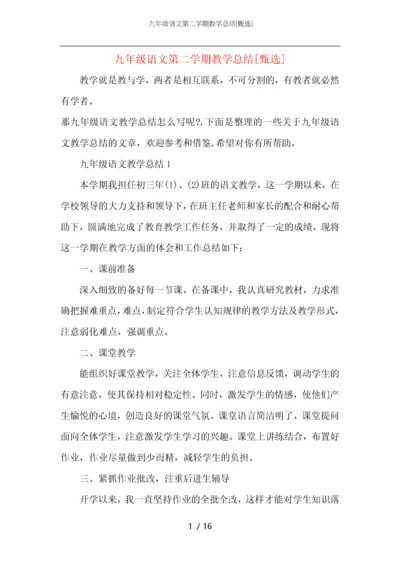 九年级语文第二学期教学总结.docx