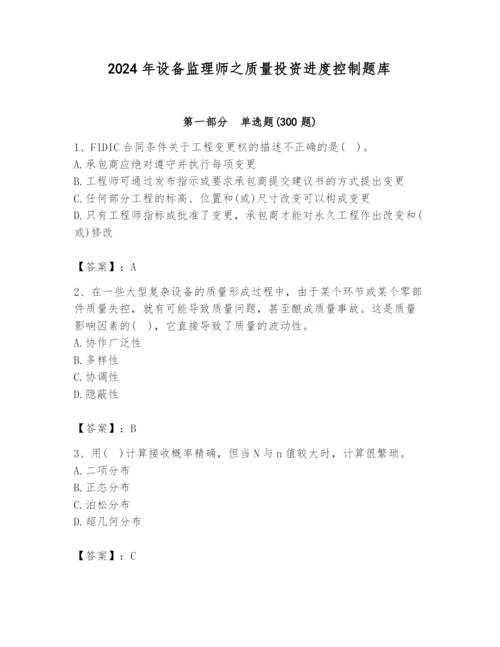 2024年设备监理师之质量投资进度控制题库附答案【实用】.docx