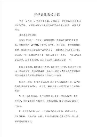 发言稿开学典礼家长讲话