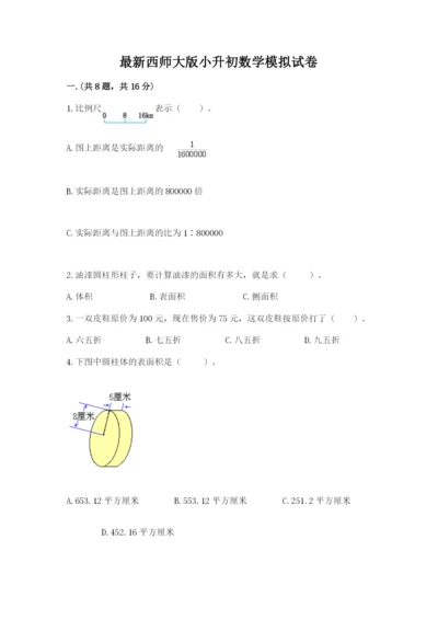 最新西师大版小升初数学模拟试卷及答案（精选题）.docx