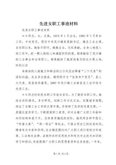 先进女职工事迹材料 (2).docx