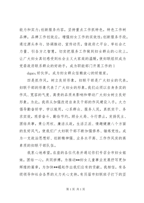 第一篇：新当选妇联主席表态发言稿.docx