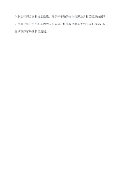 停车场安全管理规定