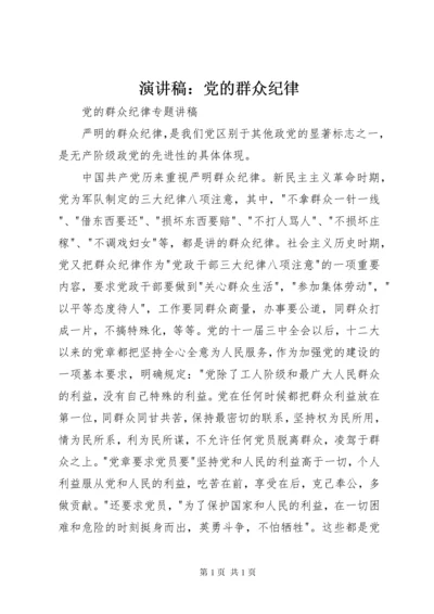 演讲稿：党的群众纪律.docx