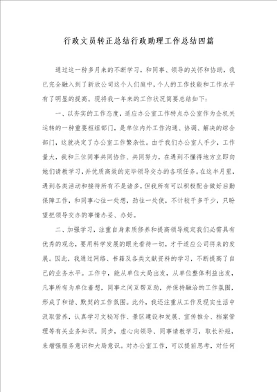 行政文员转正总结行政助理工作总结四篇