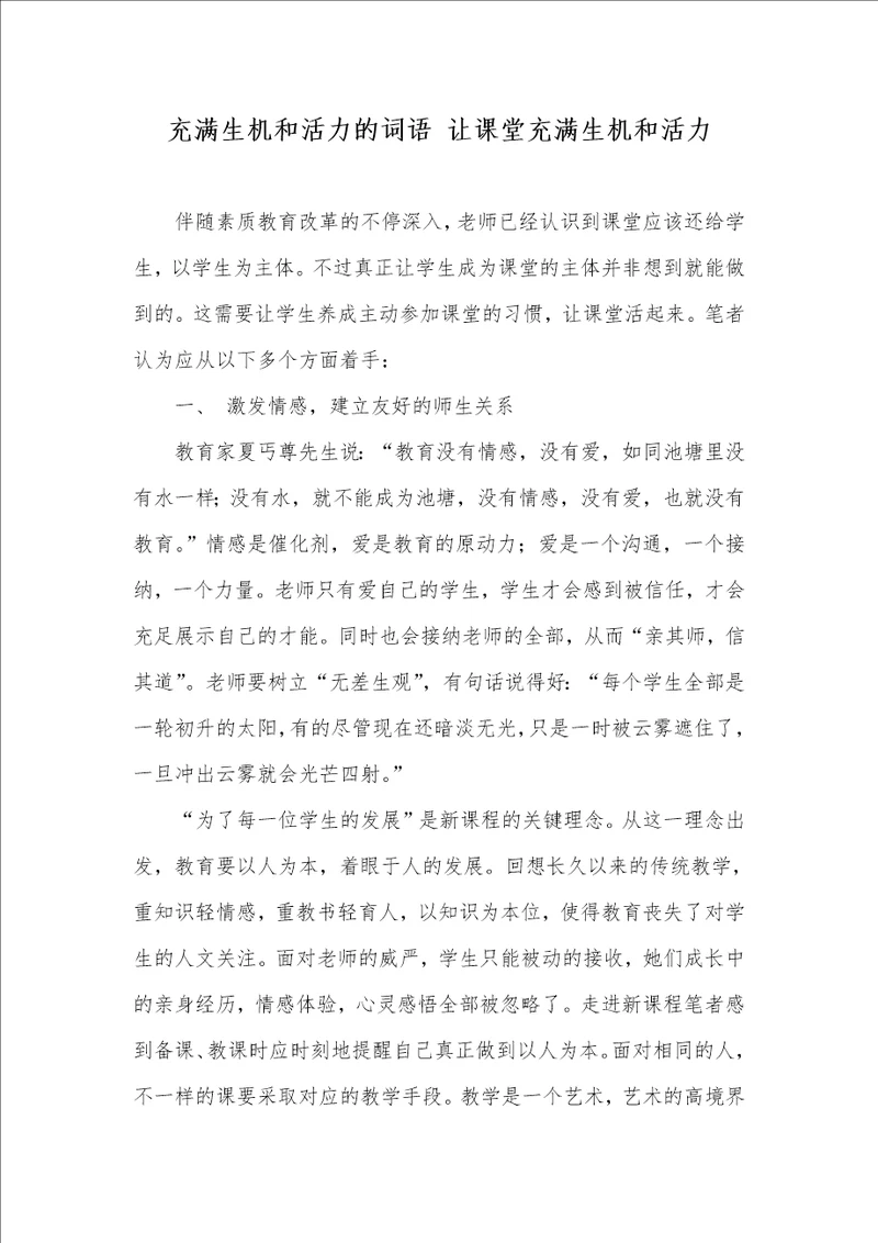 充满生机和活力的词语 让课堂充满生机和活力