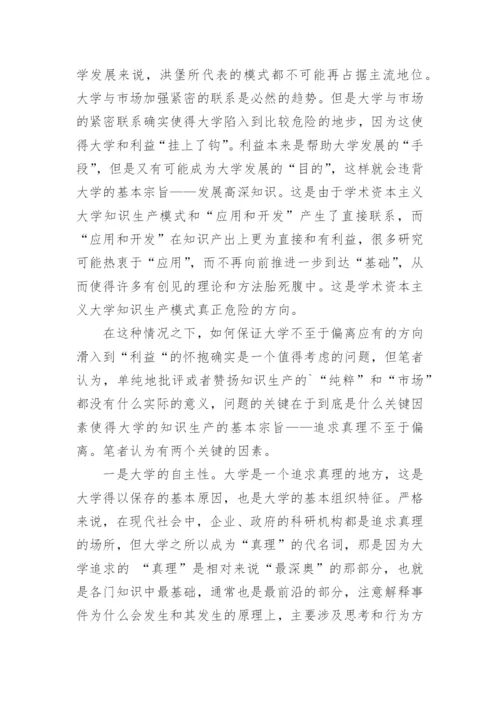 浅谈从洪堡理想到学术资本主义的论文.docx