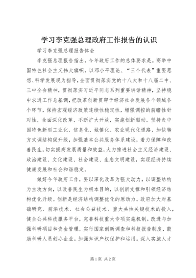 学习李克强总理政府工作报告的认识 (5).docx