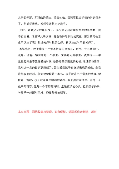 小学班主任家访案例