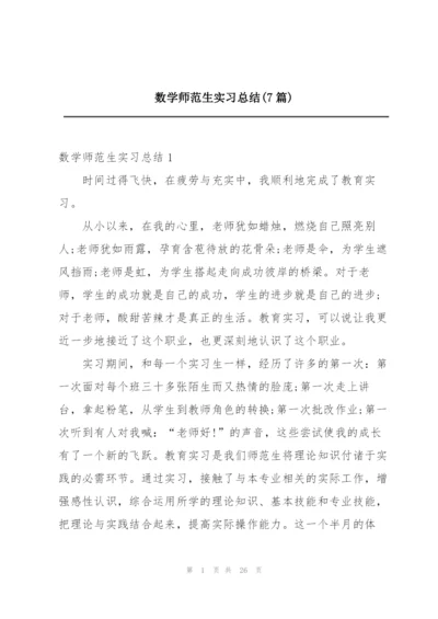 数学师范生实习总结(7篇).docx