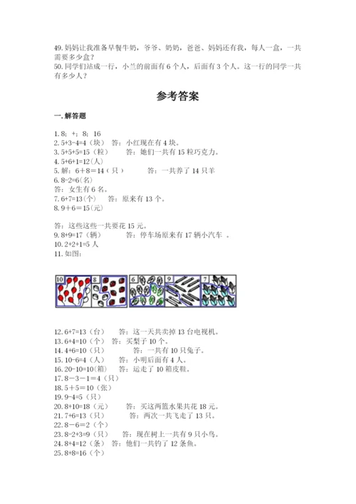 小学一年级上册数学应用题50道附答案（能力提升）.docx