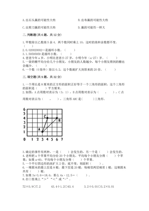 人教版数学五年级上册期末考试试卷附答案【精练】.docx