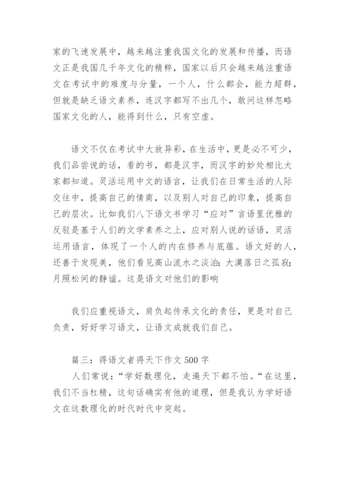 得语文者得天下作文500字(精选9篇).docx