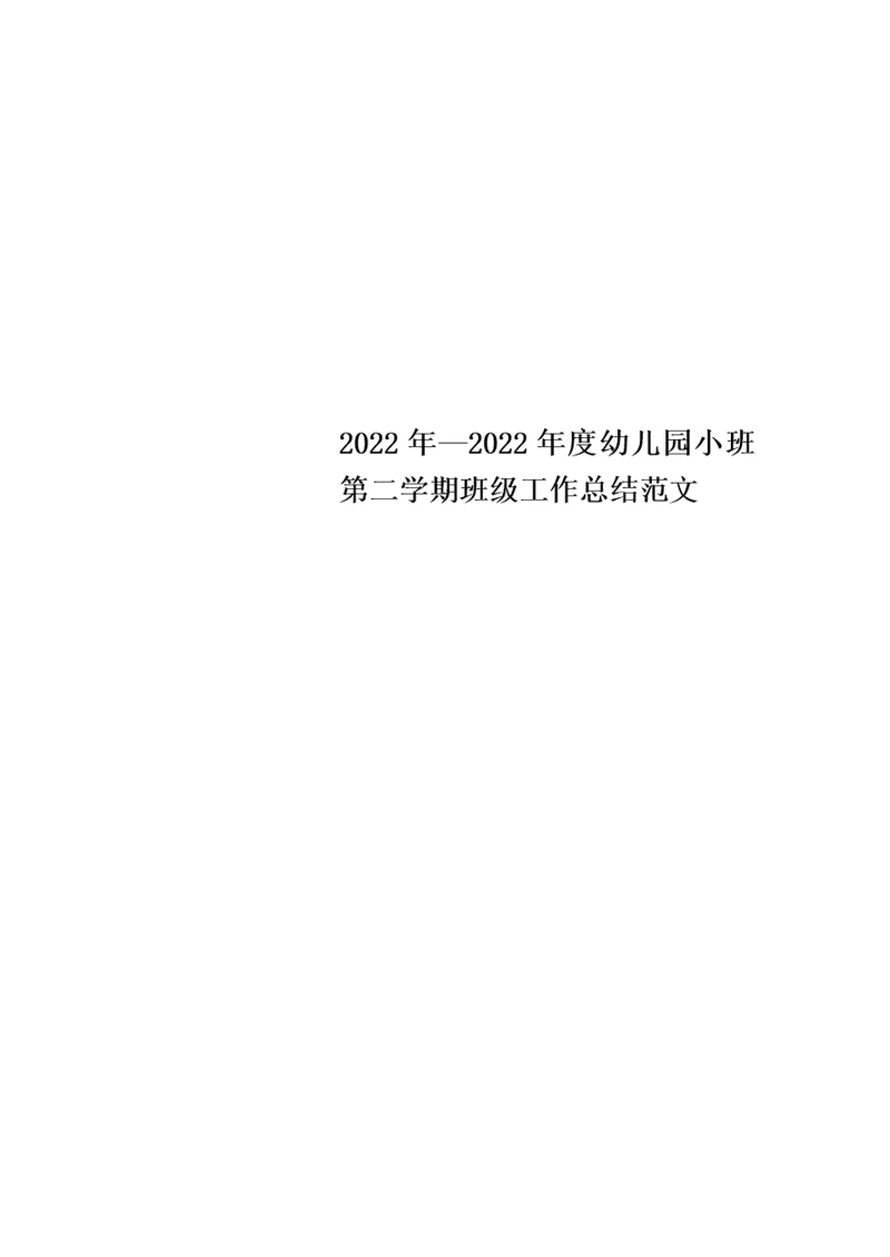 最新2022年—2022年度幼儿园小班第二学期班级工作总结范文