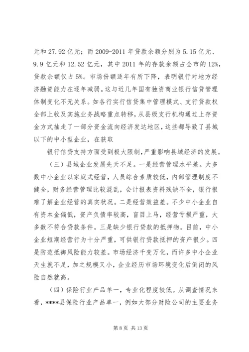 县金融业发展状况调研报告修改.docx