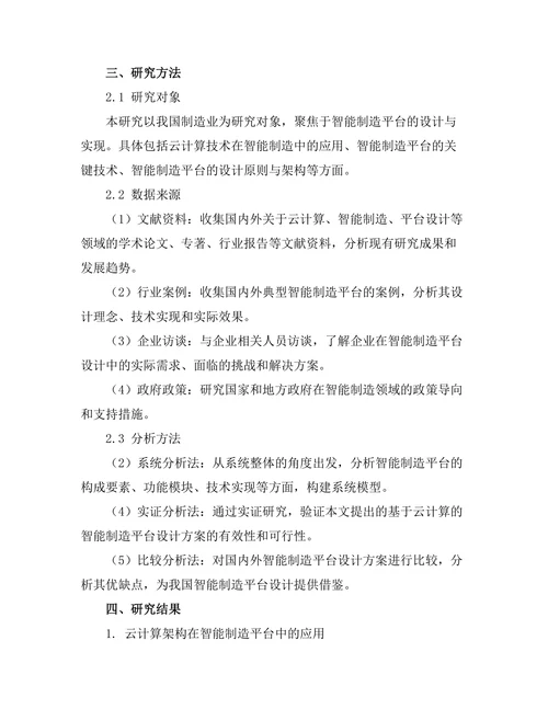 基于云计算的智能制造平台设计