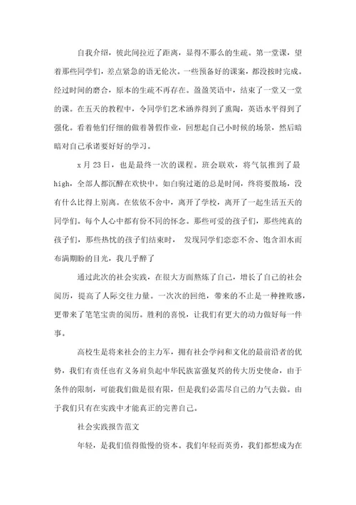 2022年大学生支教社会实践报告1500字