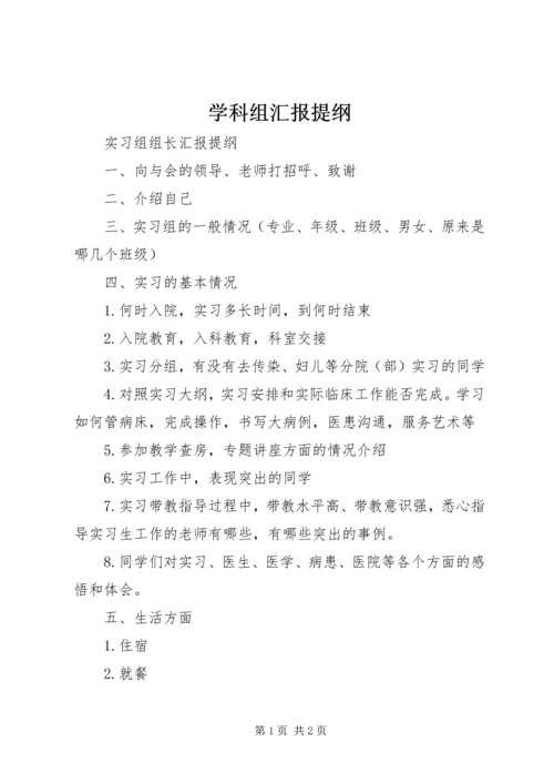 学科组汇报提纲 (2).docx