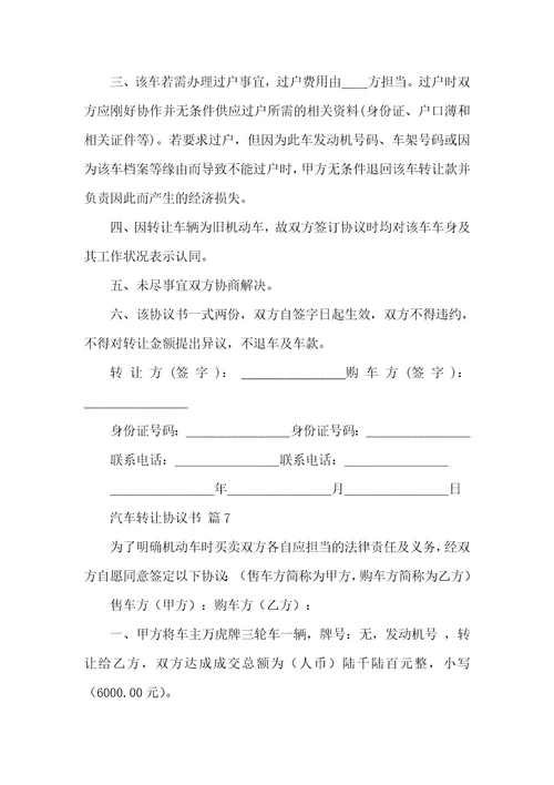 汽车转让协议书通用14篇