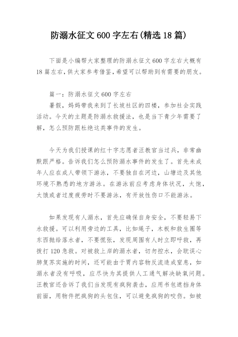 防溺水征文600字左右(精选18篇).docx