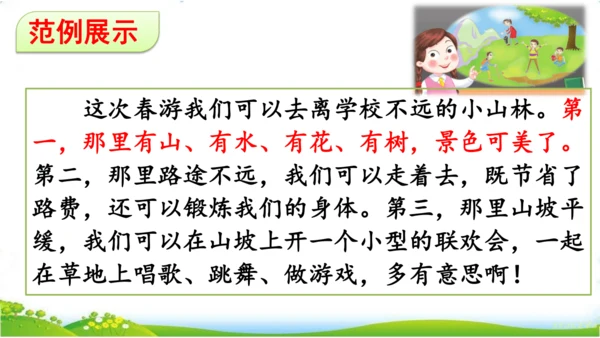 统编版语文三年级下册第一单元 《口语交际：春游去哪儿玩》课件
