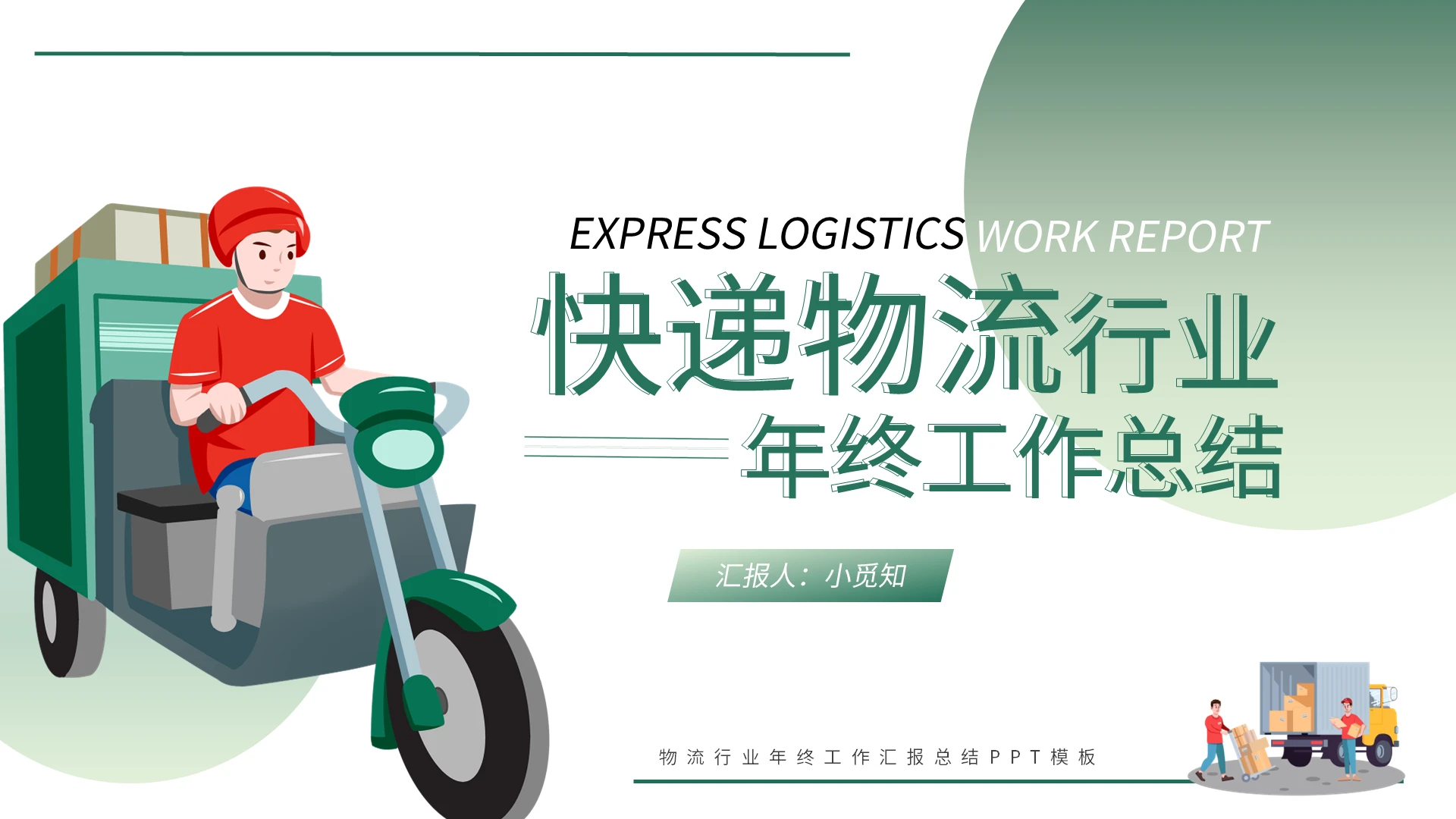 绿色卡通快递物流行业年终工作总结PPT模板宣传PPT动态快递物流年终总结