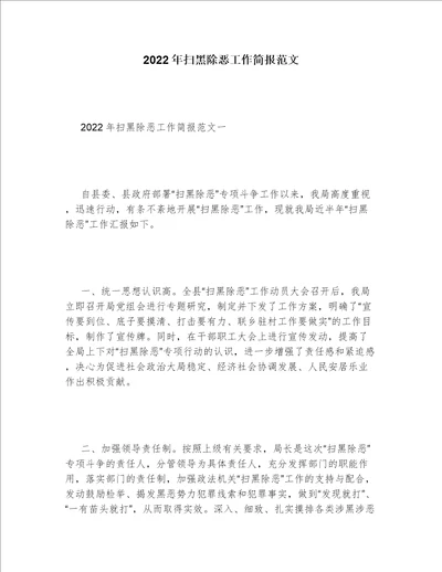 2022年扫黑除恶工作简报范文