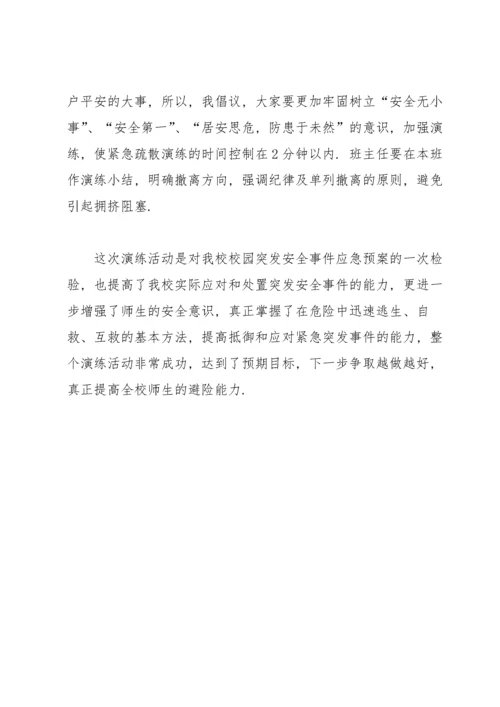 学校安全疏散应急演练活动总结3篇.docx