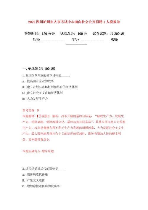 2022四川泸州市人事考试中心面向社会公开招聘1人强化训练卷第0卷