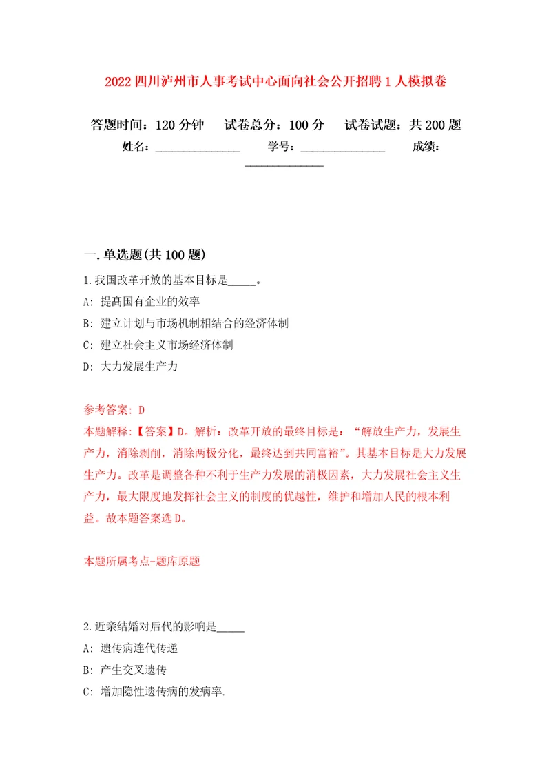 2022四川泸州市人事考试中心面向社会公开招聘1人强化训练卷第0卷