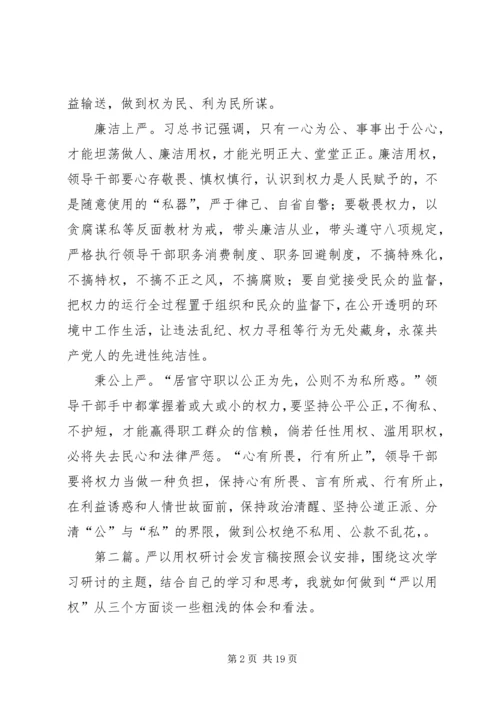 农场“严以用权”专题研讨会发言稿.docx