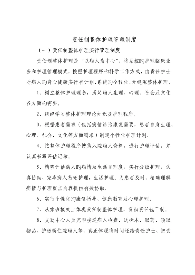 责任制整体护理管理制度.docx