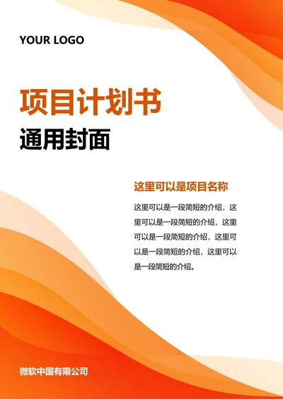 橙色商务项目计划书封面