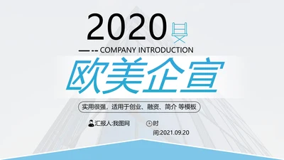 欧美风企业介绍公司简介商业提案PPT模板