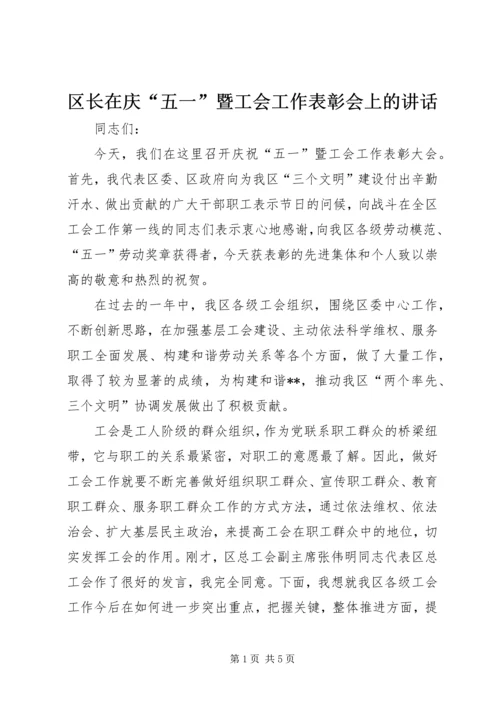 区长在庆“五一”暨工会工作表彰会上的讲话.docx