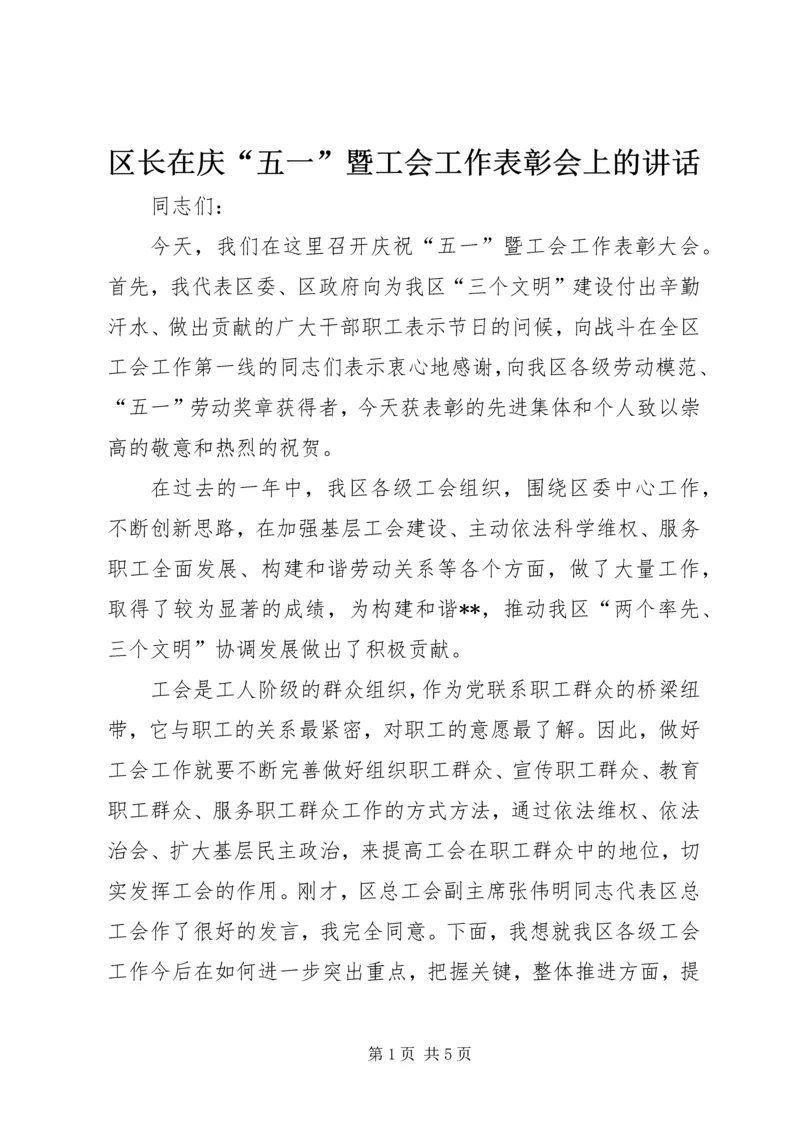 区长在庆“五一”暨工会工作表彰会上的讲话.docx