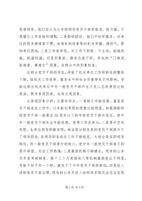 对机关单位中年一般党员干部不良心态的调查与思考.docx