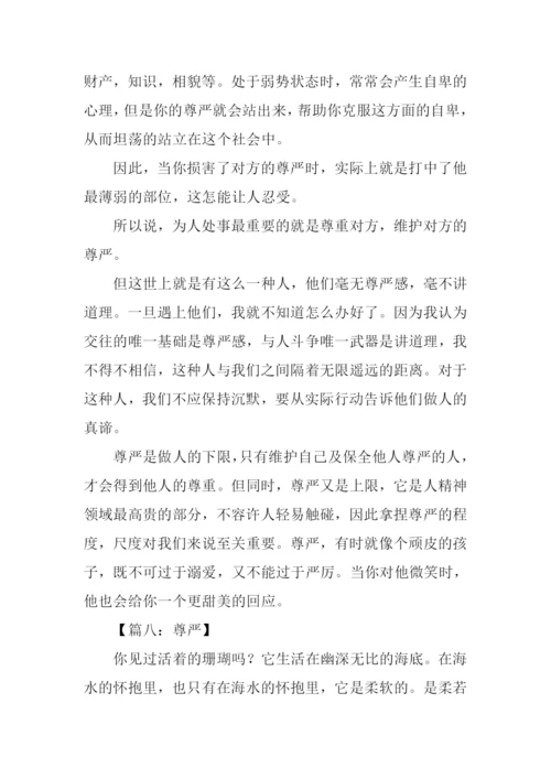 关于尊严的作文素材.docx