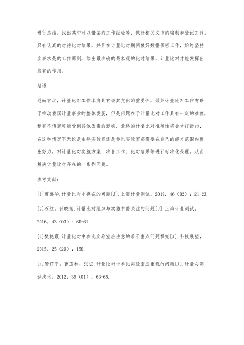 计量比对中存在的问题研究