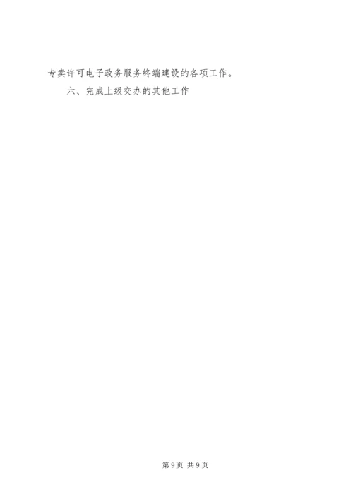 烟草专卖局专卖管理工作计划.docx