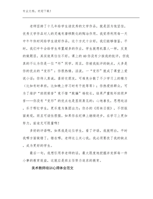 美术教师培训心得体会范文优选例文12篇合辑.docx