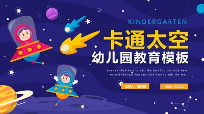 蓝色卡通可爱太空星球幼儿园教育PPT模板